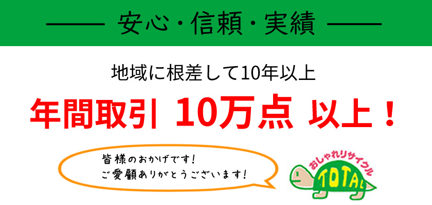 「安心・信頼・実績」とーたるは地域に根差して10年以上、年間100万点以上の売買を行っています。