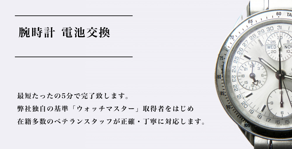 ベテランスタッフによる正確・丁寧な電池交換サービス。最短たった5分でが完了します。