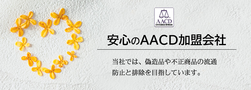 とーたるはAACD加盟会社です。偽造品や不正商品の流通防止と排除を目指しています。