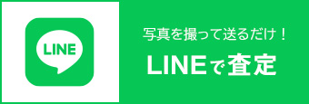 とーたるLINEで査定