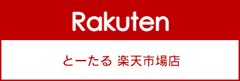 とーたる楽天市場店