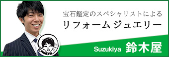 リフォームジュエリー　鈴木屋