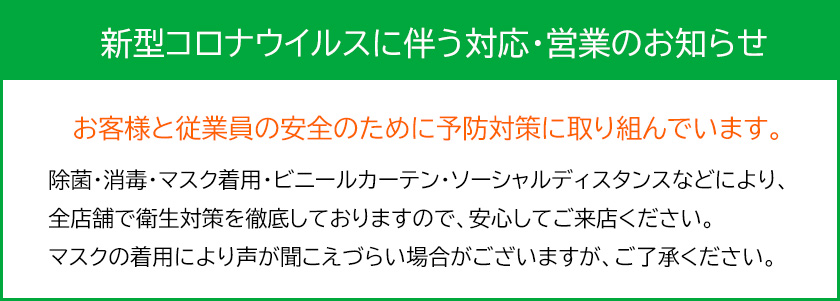 とーたるでは新型コロナウイルス対策を各店舗で実施しております。